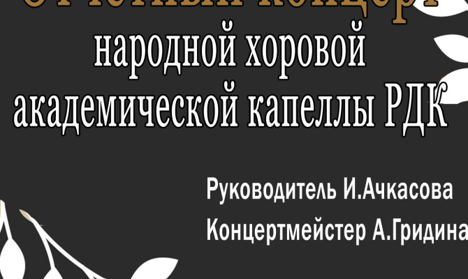 23 мая в 17:00 в РДК состоится отчётный концерт Народной хоровой академической капеллы РДК
